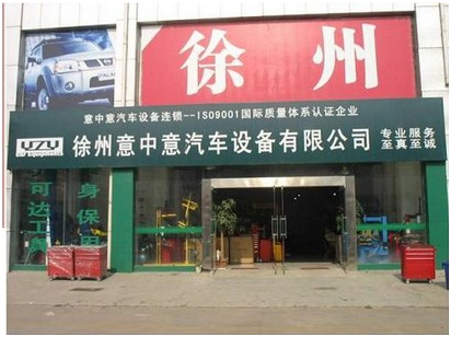 南京意中意汽車設備有限公司 南京意中意汽車設備有限公司