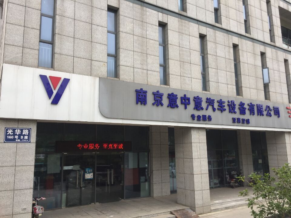 南京意中意汽車設備有限公司 南京意中意汽車設備有限公司